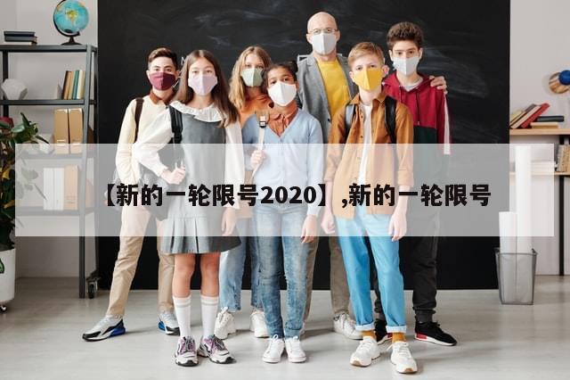 【新的一轮限号2020】,新的一轮限号
