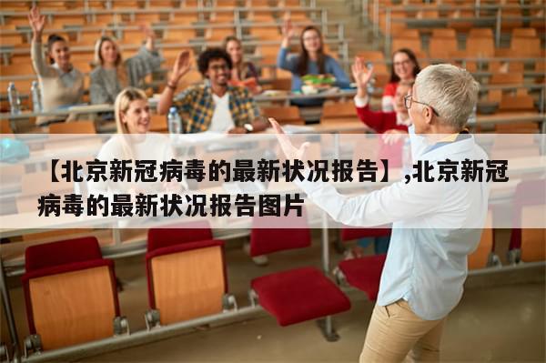 【北京新冠病毒的最新状况报告】,北京新冠病毒的最新状况报告图片