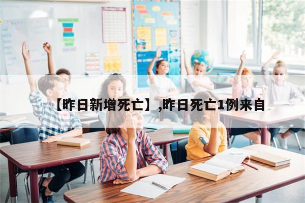 【昨日新增死亡】,昨日死亡1例来自