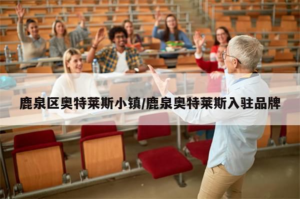 鹿泉区奥特莱斯小镇/鹿泉奥特莱斯入驻品牌