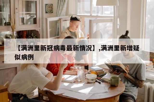 【满洲里新冠病毒最新情况】,满洲里新增疑似病例