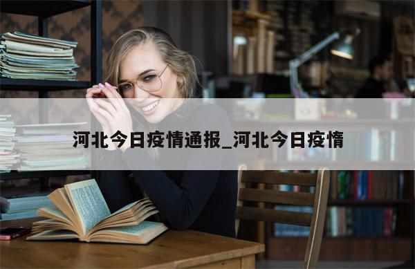 河北今日疫情通报_河北今日疫惰