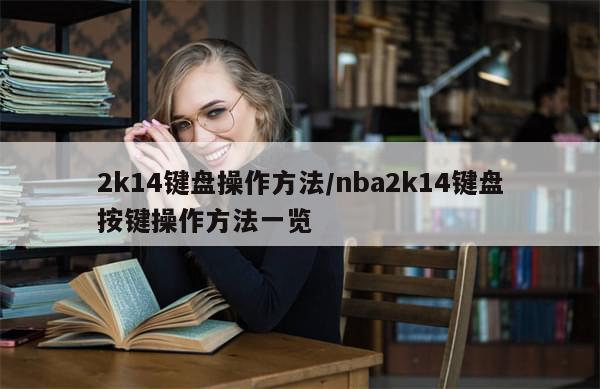 2k14键盘操作方法/nba2k14键盘按键操作方法一览