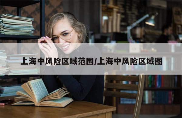 上海中风险区域范围/上海中风险区域图