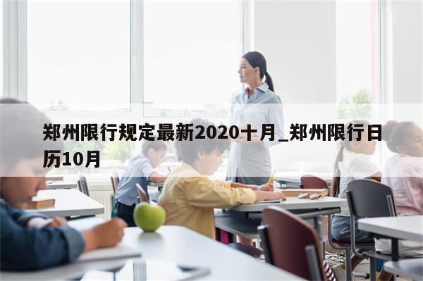 郑州限行规定最新2020十月_郑州限行日历10月