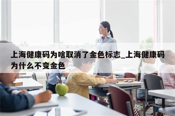 上海健康码为啥取消了金色标志_上海健康码为什么不变金色