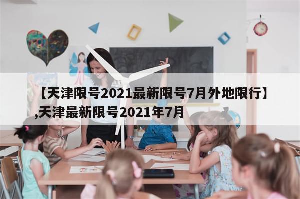 【天津限号2021最新限号7月外地限行】,天津最新限号2021年7月