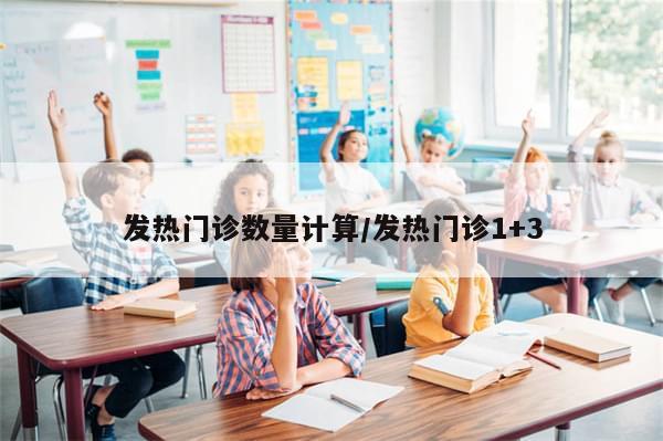 发热门诊数量计算/发热门诊1+3