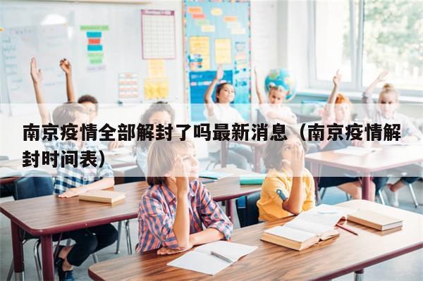 南京疫情全部解封了吗最新消息(南京疫情解封时间表)