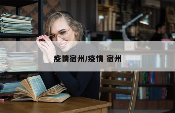 疫情宿州/疫情 宿州
