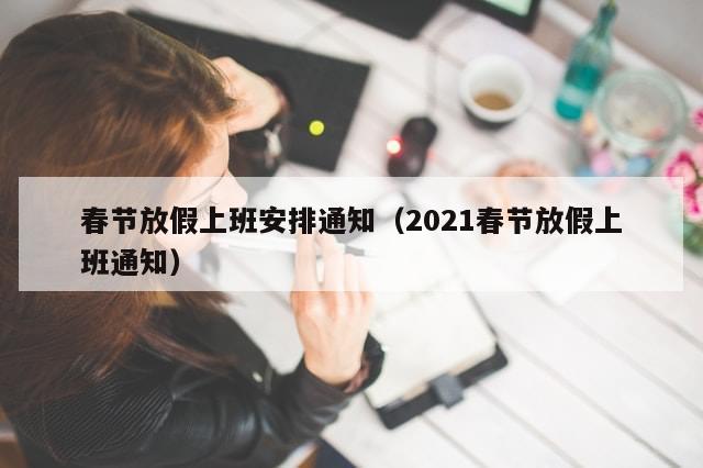 春节放假上班安排通知(2021春节放假上班通知)