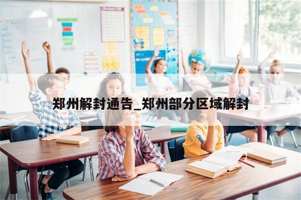 郑州解封通告_郑州部分区域解封