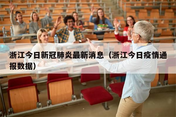 浙江今日新冠肺炎最新消息(浙江今日疫情通报数据)
