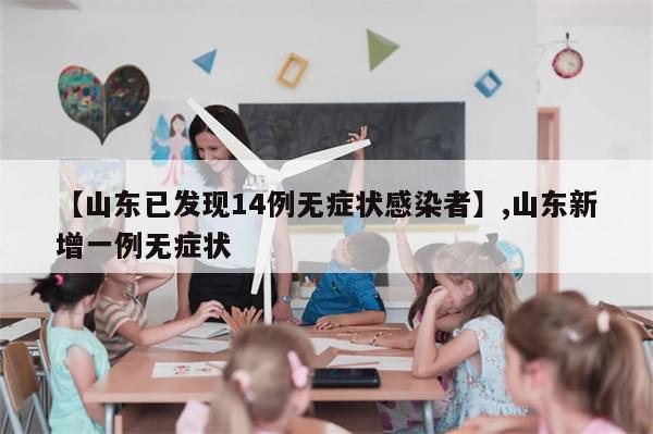 【山东已发现14例无症状感染者】,山东新增一例无症状
