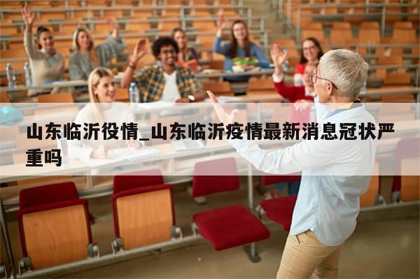 山东临沂役情_山东临沂疫情最新消息冠状严重吗
