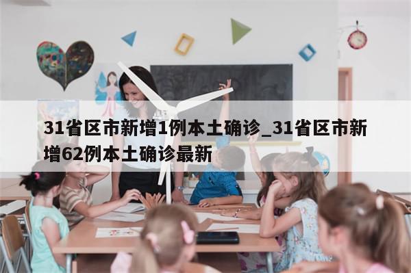 31省区市新增1例本土确诊_31省区市新增62例本土确诊最新