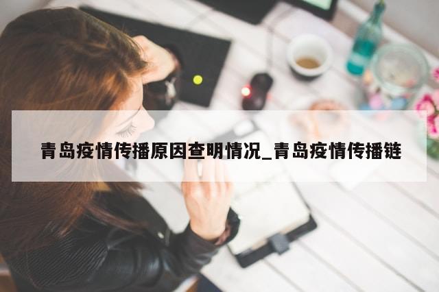 青岛疫情传播原因查明情况_青岛疫情传播链