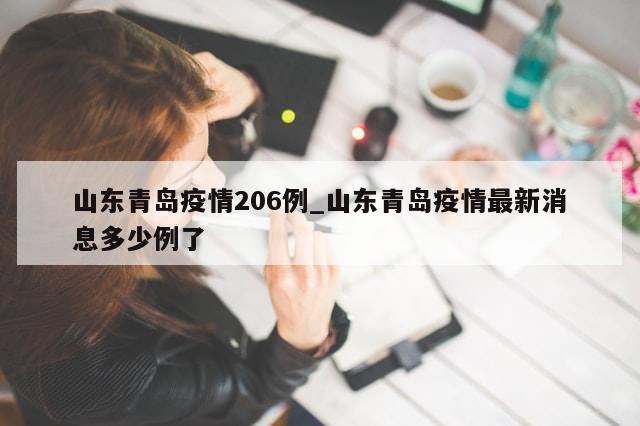 山东青岛疫情206例_山东青岛疫情最新消息多少例了