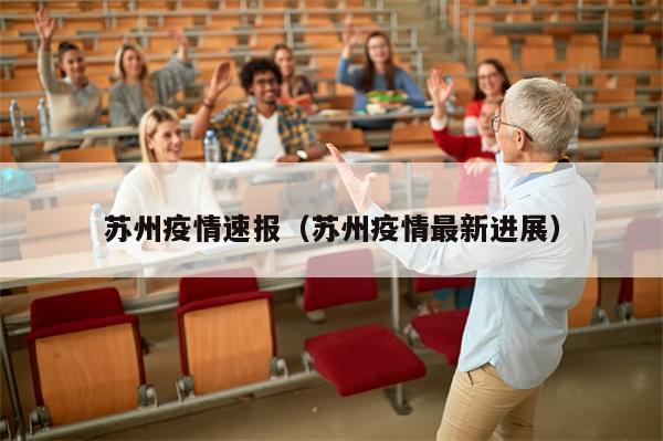 苏州疫情速报(苏州疫情最新进展)