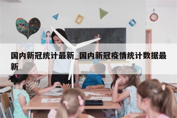 国内新冠统计最新_国内新冠疫情统计数据最新